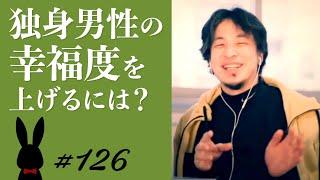 【ひろゆき】#126 独身男性の幸福度を上げるには？ 2021/12/17放送【切り抜き】