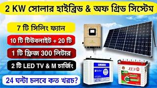 চলবে 7 টা ফ্যান | 30 টা লাইট | 2 টি Tv | 1 টি ফ্রিজ |2KW হাইব্রিড সোলার সিস্টেম | 2Kw Hybrid System