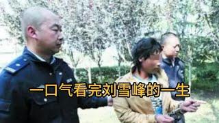 一口气看完罪犯刘雪峰的一生