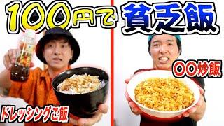 【予算100円】貧乏時代に食べてた料理作って一番美味いとメンバーに言わせる奴は誰だ！？【貧乏飯選手権】