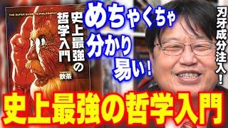 【史上最強の哲学入門】飲茶「今までの哲学入門書で足りなかったものが分かった..それは、グラップラー刃牙成分だ！」岡田斗司夫絶賛の哲学入門書の更に入門講座【岡田斗司夫/切り抜き】