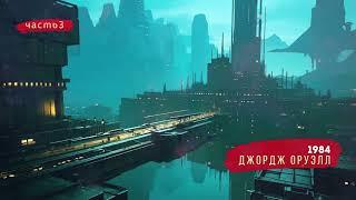 Джордж Оруэлл - 1984 (часть 3) | #классика #аудиокнига #audiobook