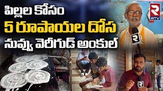 ముమ్మిడివరంలో 5 రూపాయలకే దోశ     |   Five Rupees Dosa in MummiDivaram |  Rtv food