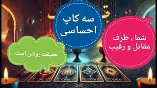  سه کاپ احساسی شما، طرف مقابل و رقیب | فال قهوه و انرژی خوانی ️