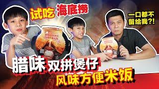 [试吃]海底捞腊味双拼煲仔风味方便米饭~一口都不留给爸爸?!「JudeTube」