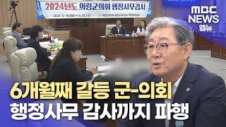 행정사무 감사도 파행? ...의령군-의회 갈등(2024.6.24/뉴스데스크/MBC경남)