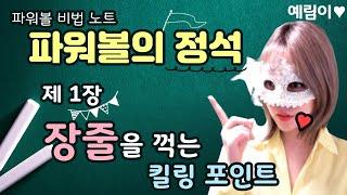  파워볼 비법 강의 [1]  장줄을 꺾는 킬링 포인트 / 파워볼 하는법 / 파워볼 초보라면 필수 시청 - 파워볼의정석