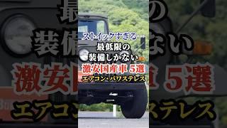 Too stoic... 5 super cheap Japanese cars with only the bare minimum equipment. No air conditionin...