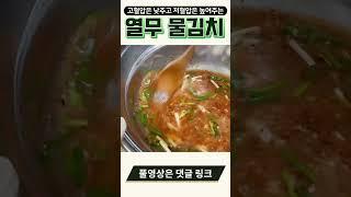 고혈압은 낮춰주고 저혈압은 낮춰주는 열무물김치 만들어봐요!
