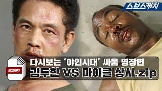 다시보는 '야인시대' 명장면 싸움 김두한 VS 마이클 상사.zip 《모았캐치 / 스브스캐치》