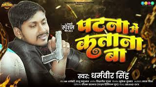 #video | #Dharamveer_Singh | पटना में कतना बा | New Bhojpuri Rangdari Song | Patna Me Katna Ba