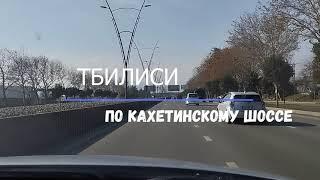 Тбилиси 2023 По Кахетинскому шоссе