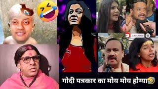 जनता के सवालों से गोदी पत्रकार परेशान|| Best Godi Media Roast|| Andhbhakt Funny|| Viral Video