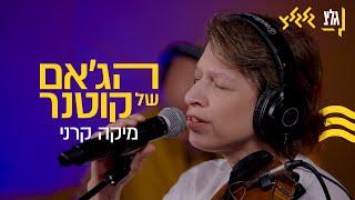 הג'אם של קוטנר - מיקה קרני