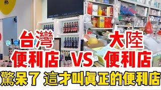 台灣便利商店VS大陸便利商店，大陸網友驚呆了，台灣便利商店居然這樣