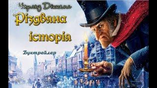 Буктрейлер за мотивами повісті Чарльза Дікенса «Різдвяна історія»