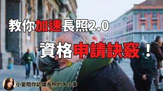 2023長照政策 | 如何加速長照2.0資格申請流程訣竅 ?