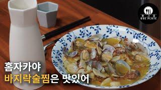 홈자카야 : 바지락술찜은 맛있어 : 네번째 그릇