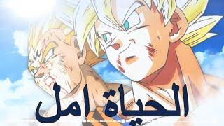 Dragon ball Z  [الحياة امل] - AMV - أملٌ تألق وارتقى  //  دراغون بول زد كاي – ايمي هيتاري