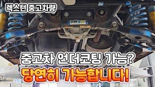 더이상 고민하지 마세요 중고차도 언더코팅 가능합니다