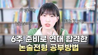 논술 노베이스, 6주 준비로 연세대 경영 합격! (수시, 논술전형, 공부법) l 스튜디오 러셀