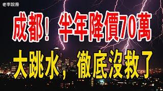 一潭死水！半年降價70萬，成都房市大跳水，一輩子積蓄虧沒了。#中國樓市 #買房 #房價 #成都樓市#開發商#政府#小粉紅