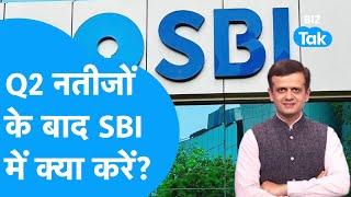 SBI Q2 Results | अब Q2 नतीजों के बाद SBI में क्या करें? | BIZ Tak