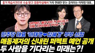 애동제자의 신내린 퍼펙트 예언 떴다! 흉기 피습을 당했다는 더불어민주당 대표 이재명과 김혜경 부부 신점 ! 두 사람을 기다리는 미래는 ?!