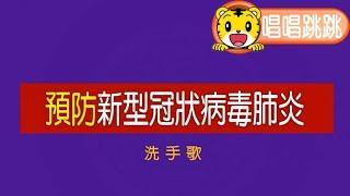 巧連智【洗手歌】預防武漢肺炎｜新型冠狀病毒肺炎｜巧虎｜洗手｜口罩｜體驗｜DVD