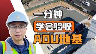 ADU小白必看！一分钟让你学会验地基！