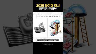 2025학년도 서울과기대 정시 합격생 인터뷰창의력 넘치는 미끄럼틀 디자인으로 합격! 합격의 주인공이 들려주는 이야기️ #미대입시 #기초디자인