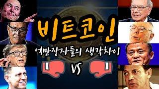 부자들이 생각하는 비트코인 찬반의견 디지털화폐 VS 투기수단 | 동기부여학과