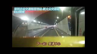 E11快线公交全程pov 深圳北站交通枢纽公交场站-新大公交总站全程第一视角