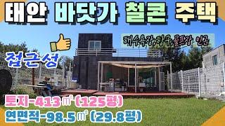 [꽃지 1237] 태안 철근콘크리트 바닷가 주택 2차선 도로 면소재지 해수욕장 항구 골프장 인근 태안전원주택 꽃지부동산 전원주택급매