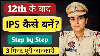 12th ke baad ips officer kaise bane | आईपीएस बनने के लिए 12th के बाद क्या करना चाहिए | Ayush Arena