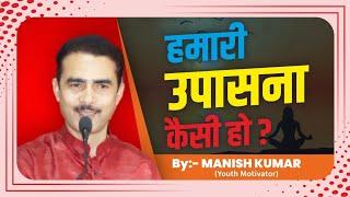 हमारी उपासना कैसी हो ? How is Our Worship? Manish Kumar || Youth Motivator || #pypbihar #manishkumar