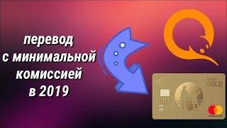 КАК ПЕРЕВЕСТИ СРЕДСТВА С "QIWI НА КАРТУ KASPI GOLD" С МИНИМАЛЬНОЙ КОМИССИЕЙ 