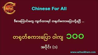  နေ့စဉ်သုံး တရုတ်စကားပြော ဝါကျတို ၁၀၀ ...