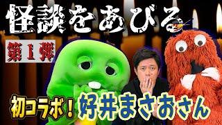 [Yoshii Masao collaboration] Part 1! I was exposed to a scary story...! #Yoshii Masao's Ghost Sto...