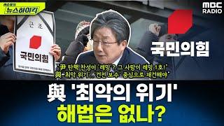 12/3 내란 사태 이후 '최악의 위기' 맞은 국민의힘...유승민이 제시하는 해법은? - 유승민, [권순표의 뉴스하이킥], MBC 241223 방송