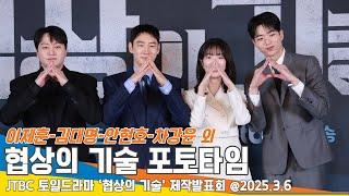 ‘우리는 팀 M&A입니다~’  협상의 기술 제작발표회 포토타임  The Art of Negotiation 25.3.6 Newsen