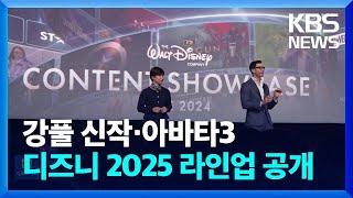 강풀 신작·아바타3…디즈니 2025 라인업 공개 [잇슈 컬처] / KBS  2024.11.21.