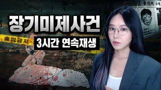 [3시간 연속재생] 대한민국 영원히 풀리지 않는 숙제, 장기미제사건 | 디바제시카 인기영상