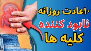 این۱۰عادت بد روزانه کلیه های بدن را برای همیشه نابود میکنه