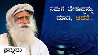 ಯಾವುದೇ ಪರಿಸ್ಥಿತಿಯಲ್ಲಿ ಏನು ಮಾಡಬೇಕೆಂದು ಹೇಗೆ ತಿಳಿಯುವುದು? | Sadhguru Kannada