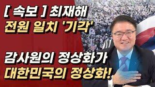 대통령 판결에 청신호! '사기탄핵' 책임 묻고, 변호사 비용 회계감사 하라!ㅣ서정욱TV