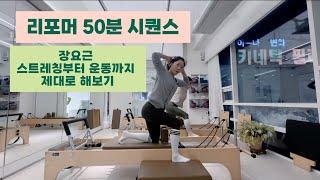 리포머 필라테스 | 신박한 웜업과 운동 | 장요근 운동과 골반 교정에 최고 | 코어는 덤으로 얻어가세요 | 회원들 기절하는 시퀀스