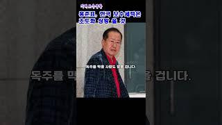홍준표'한국보수세력은초토화상황올것' #지혜로운생활 #홍준표 #정치 #윤석렬 #한동훈 #국민의힘 #보수 #전대구시장 #박근혜 #대통령 #이재명 #특검 #부패  #todaysnews