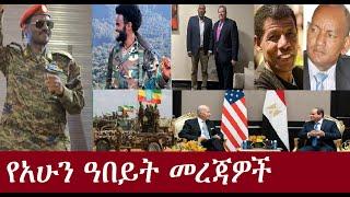 የአሁን ዓበይት መረጃዎች Sep 12,2024  DeraNews