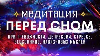 Медитация перед сном  Гармония ума, остановка внутреннего диалога  Гипноз для сна